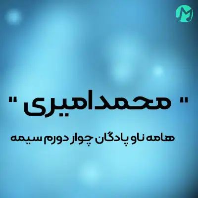 دانلود آهنگ محمد امیری هامه ناو پادگان چوار دورم سیمه دانلود آهنگ محمد امیری هامه ناو پادگان چوار دورم سیمه