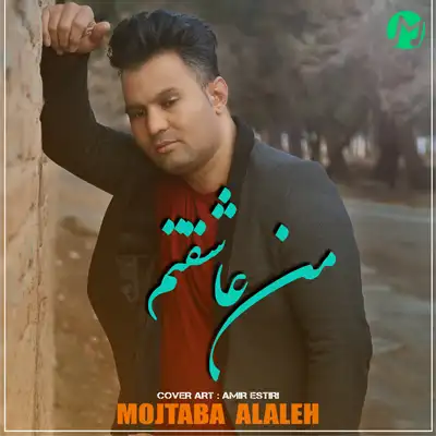 دانلود آهنگ مجتبی آلاله من عاشقتم