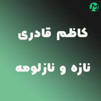 دانلود آهنگ کاظم قادری نازه و نازلومه