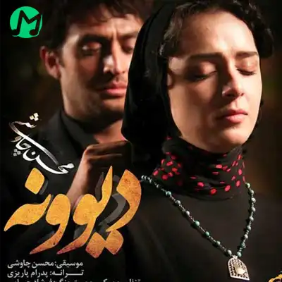 دانلود آهنگ تو حصار بغلت زندگی به کاممه