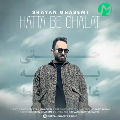 دانلود آهنگ شایان قاسمی حتی به غلط