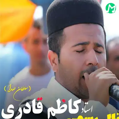 دانلود آهنگ کاظم قادری گل ناز نشمینم