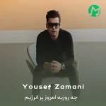 دانلود آهنگ چه روزیه امروز پر انرژیم هر روز واسه همه ی این روزا