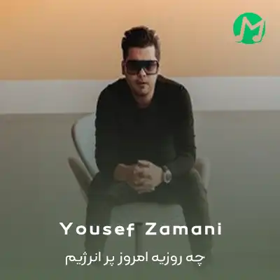 دانلود آهنگ چه روزیه امروز پر انرژیم هر روز واسه همه ی این روزا