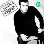 دانلود آهنگ محسن چاوشی رفیق روزهای خوب
