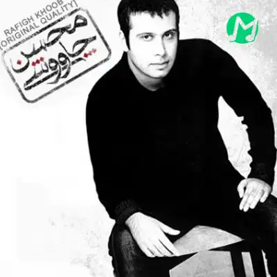 دانلود آهنگ محسن چاوشی رفیق روزهای خوب