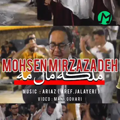 دانلود آهنگ ملکه مال مه محسن میرزازاده