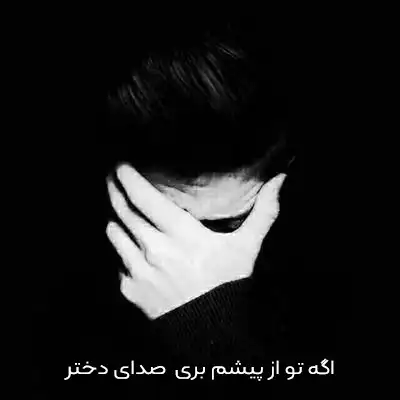 دانلود آهنگ اگه تو از پیشم بری سر به بیابون میزارم صدای دختر