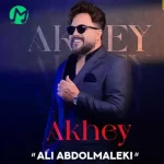 دانلود آهنگ علی عبدالمالکی آخی