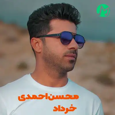دانلود آهنگ محسن احمدی خرداد