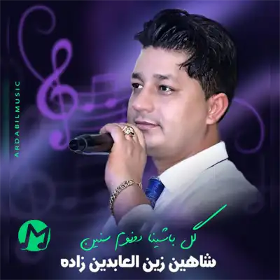 دانلود آهنگ گل باشینا دونوم سنین دانلود آهنگ گل باشینا دونوم سنین
