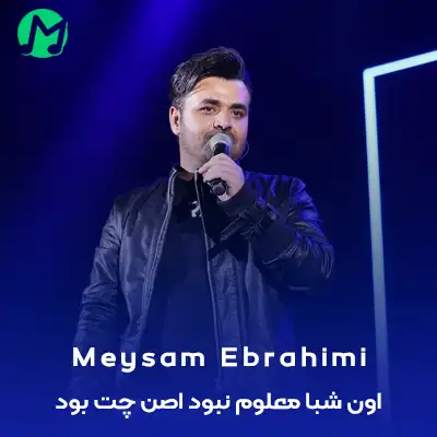 دانلود آهنگ اون شبا معلوم نبود اصن چت بود