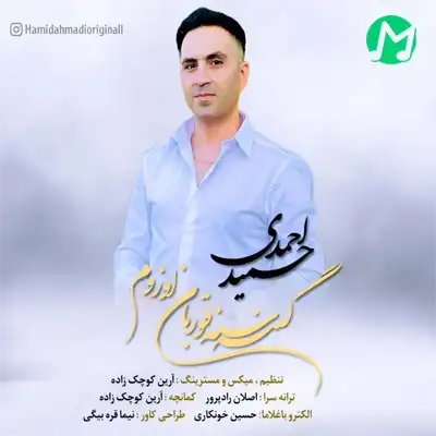 دانلود آهنگ حمید احمدی گئنه سنه قوربان اوزوم