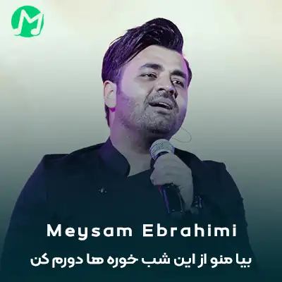 بیا منو از این شب خوره ها دورم کن بیا آتیشمو کم کن دانلود آهنگ بیا منو از این شب خوره ها دورم کن بیا آتیشمو کم کن