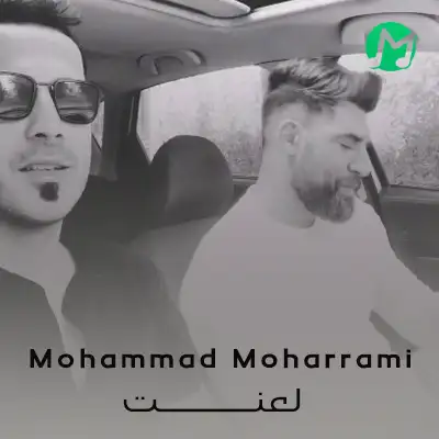دانلود آهنگ محمد محرمی لعنت