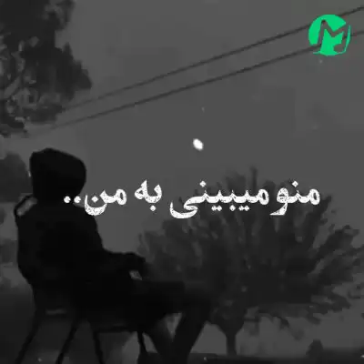 دانلود اهنگ منو میبینی به من میگن سیه بخت صدای دختر