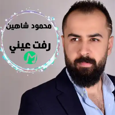 دانلود آهنگ محمود شاهین رفت عینی تروفو