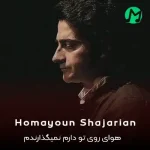 دانلود آهنگ هوای روی تو دارم نمیگذارندم
