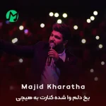 دانلود آهنگ یخ دلم وا شده کنارت به هیچی غیر من فکر نکن