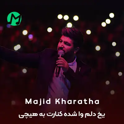 دانلود آهنگ یخ دلم وا شده کنارت به هیچی غیر من فکر نکن دانلود آهنگ یخ دلم وا شده کنارت به هیچی غیر من فکر نکن