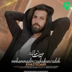 دانلود آهنگ محمدرضا شعبان زاده خواستگاری