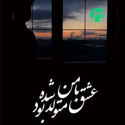 دانلود آهنگ چه شبا که با خودم جنگیدم بلکه سرنوشتمو عوض کنم دانلود آهنگ چه شبا که با خودم جنگیدم بلکه سرنوشتمو عوض کنم