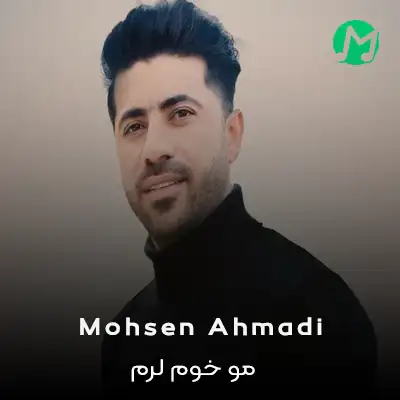 دانلود آهنگ مو خوم لرم یارم لره من دشتمون یارم گله
