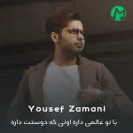 دانلود آهنگ با تو عالمی داره اونی که دوستت داره
