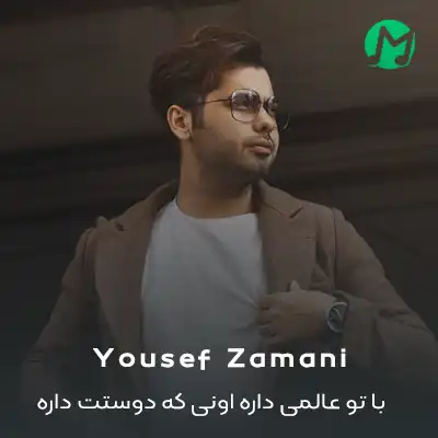 دانلود آهنگ با تو عالمی داره اونی که دوستت داره
