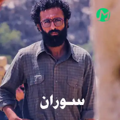 دانلود اهنگ سریال سوران شبکه یک سیما