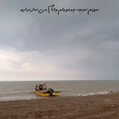 دانلود اهنگ ندونم سیچه چینو دلم وا بام دی ساز نیاره