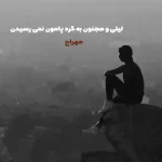 دانلود آهنگ لیلی و مجنون به گرد پامون نمی رسیدن