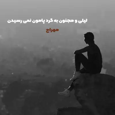 دانلود آهنگ لیلی و مجنون به گرد پامون نمی رسیدن دانلود آهنگ لیلی و مجنون به گرد پامون نمی رسیدن