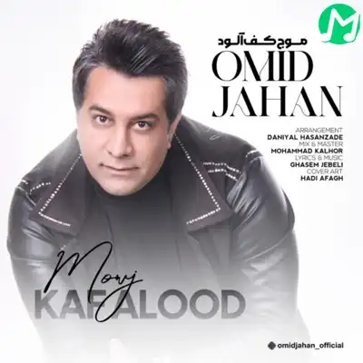 دانلود آهنگ امید جهان موج کف آلود