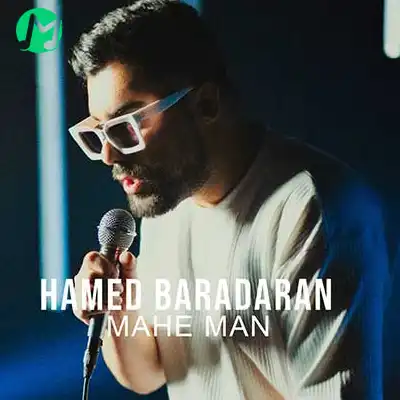 دانلود آهنگ حامد برادران ماه من