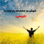 دانلود اهنگ گروهی خوش به حالم که یار اومده باز اومده