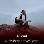 دانلود آهنگ بهم زنگ بزن اصن میخوای داد بزن