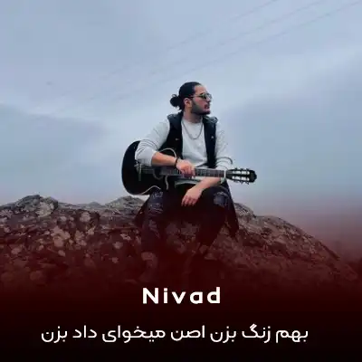 دانلود آهنگ بهم زنگ بزن اصن میخوای داد بزن