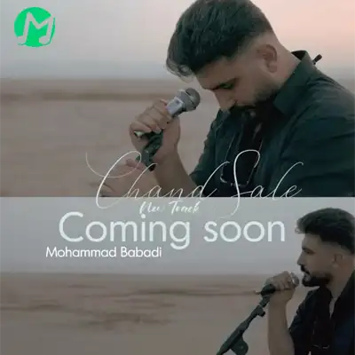 دانلود آهنگ چند سال محمد بابادی