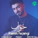 دانلود آهنگ جدید رامین تجنگی خواب