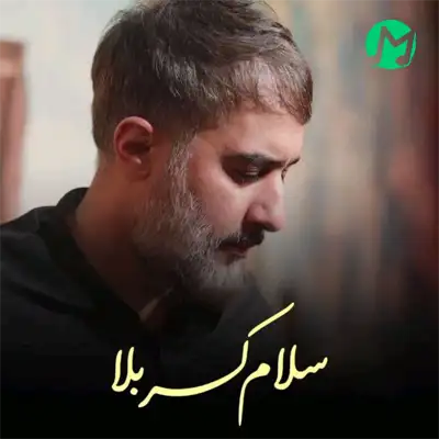 دانلود مداحی سلام کربلا سلام اربعین صوتی MP3