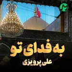 دانلود نوحه ای مه تشنه لبم خیز که من زینبم صوتی