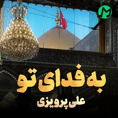 دانلود نوحه ای مه تشنه لبم خیز که من زینبم صوتی