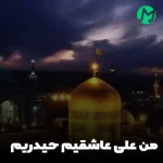 دانلود نوحه من علی عاشقیم حیدریم حیدریم سائلیم درگهوه دانلود نوحه من علی عاشقیم حیدریم حیدریم سائلیم درگهوه