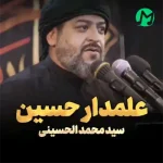 دانلود نوحه علمدار حسینم سپهدار حسینم دانلود نوحه علمدار حسینم سپهدار حسینم