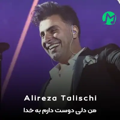 دانلود آهنگ من دلی دوست دارم بخدا