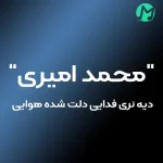 دانلود آهنگ دیه نری فدایی دلت شده هوایی دانلود آهنگ دیه نری فدایی دلت شده هوایی