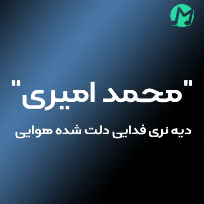 دانلود آهنگ دیه نری فدایی دلت شده هوایی
