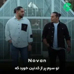 دانلود آهنگ تو سرم پر از کدئین خورد که قرار بود نباشه خونه بی تو