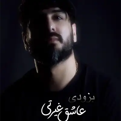 دانلود آهنگ سعید حسینی عاشق غیرتی